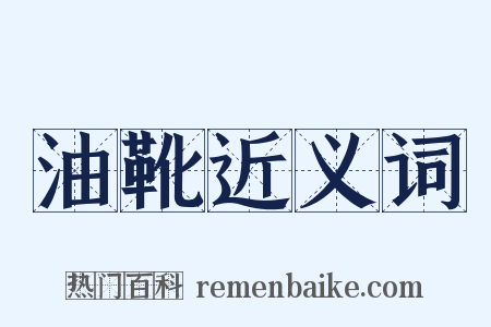 油靴近义词是什么意思的图片